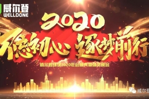 重庆不忘初心，逐梦前行，2020我们来了！——威尔登环保2020年会盛典纪实