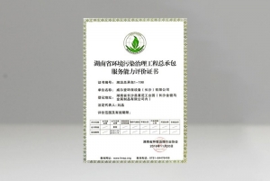河南环境污染治理总工程承包评价证书