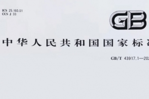 重磅消息！威尔登环保主导制定的《焊接烟尘捕集和分离设备》新国标，11月1日起实施